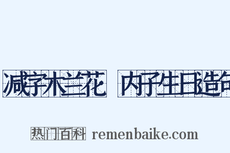 减字木兰花·内子生日造句是什么意思的图片